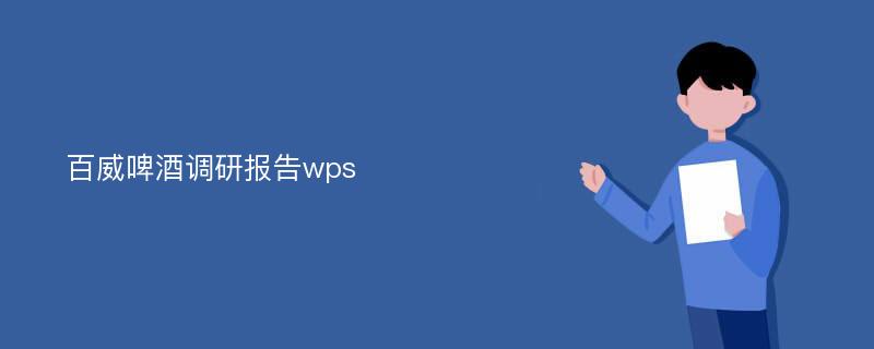 百威啤酒调研报告wps