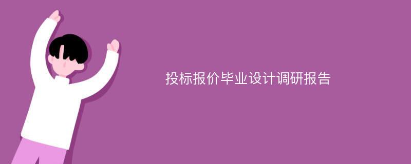 投标报价毕业设计调研报告