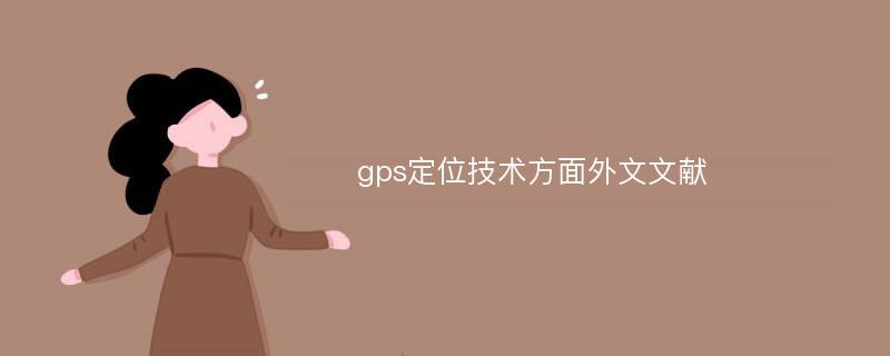 gps定位技术方面外文文献