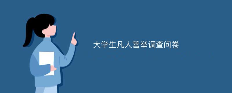 大学生凡人善举调查问卷