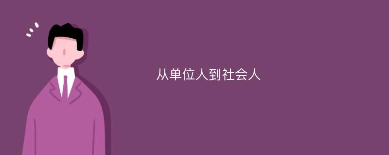 从单位人到社会人