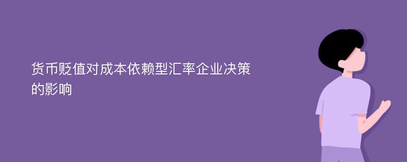 货币贬值对成本依赖型汇率企业决策的影响