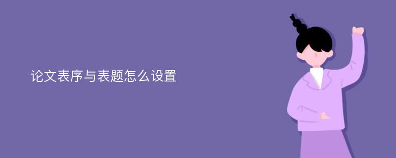 论文表序与表题怎么设置