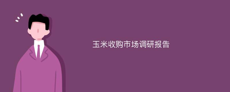 玉米收购市场调研报告