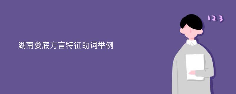 湖南娄底方言特征助词举例