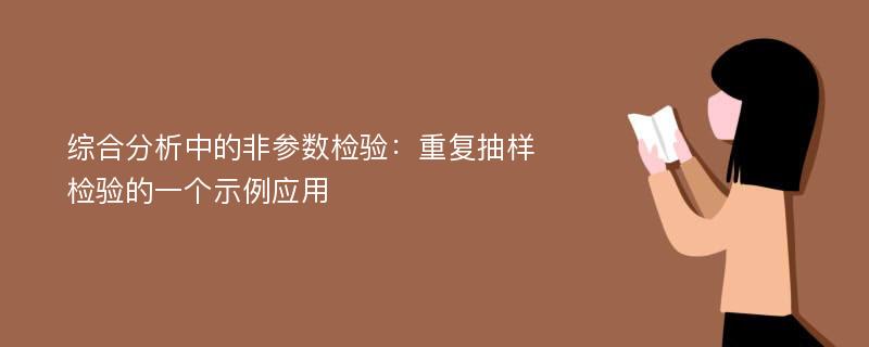 综合分析中的非参数检验：重复抽样检验的一个示例应用