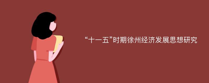 “十一五”时期徐州经济发展思想研究