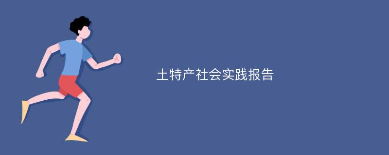 土特产社会实践报告