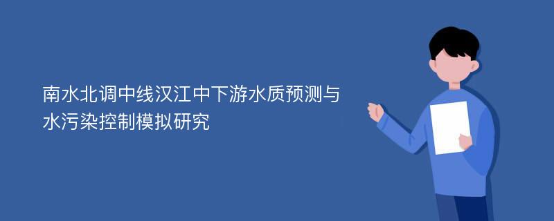 南水北调中线汉江中下游水质预测与水污染控制模拟研究