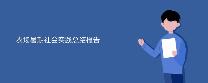 农场暑期社会实践总结报告