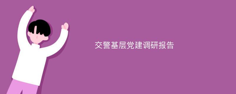 交警基层党建调研报告