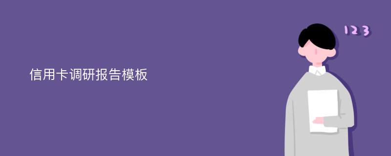 信用卡调研报告模板