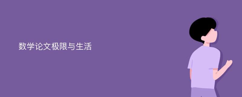 数学论文极限与生活