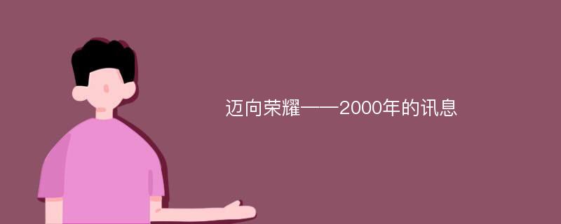 迈向荣耀——2000年的讯息