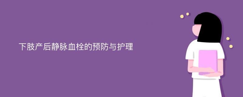 下肢产后静脉血栓的预防与护理