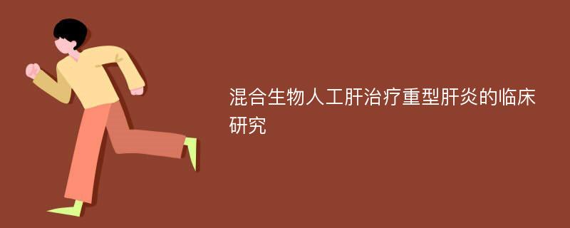 混合生物人工肝治疗重型肝炎的临床研究