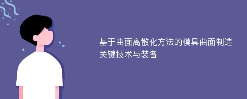 基于曲面离散化方法的模具曲面制造关键技术与装备