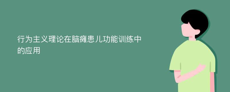 行为主义理论在脑瘫患儿功能训练中的应用