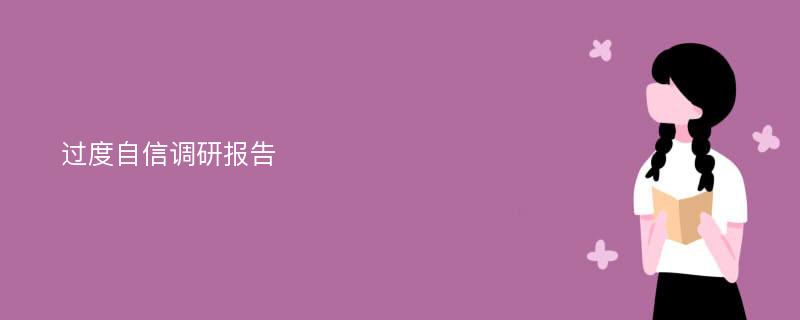 过度自信调研报告