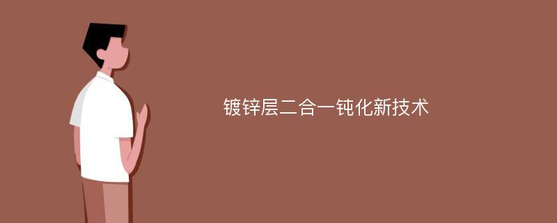 镀锌层二合一钝化新技术