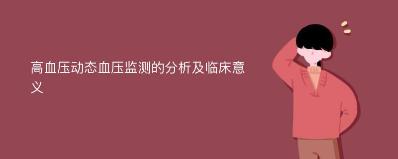 高血压动态血压监测的分析及临床意义