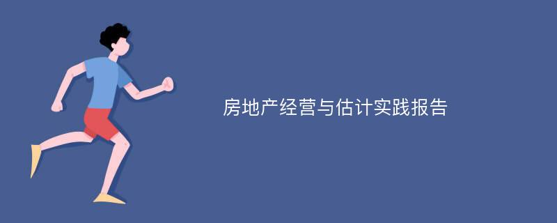 房地产经营与估计实践报告