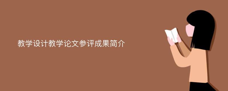 教学设计教学论文参评成果简介