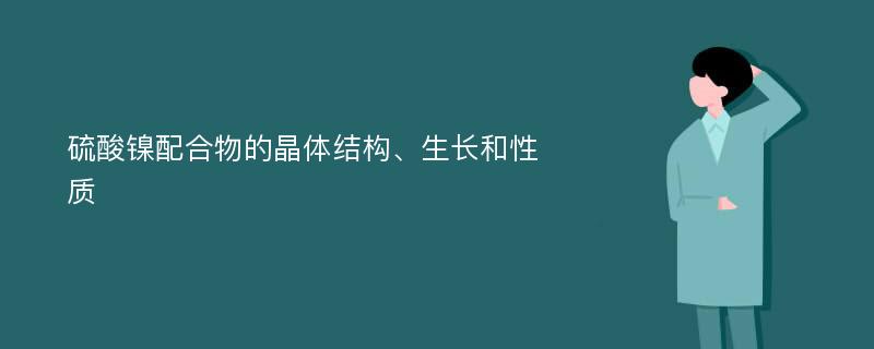 硫酸镍配合物的晶体结构、生长和性质