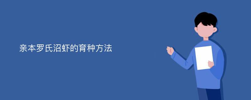 亲本罗氏沼虾的育种方法