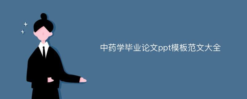 中药学毕业论文ppt模板范文大全