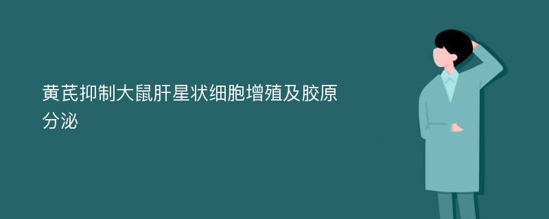 黄芪抑制大鼠肝星状细胞增殖及胶原分泌