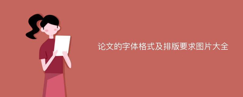 论文的字体格式及排版要求图片大全