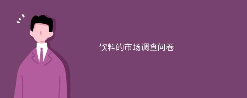 饮料的市场调查问卷