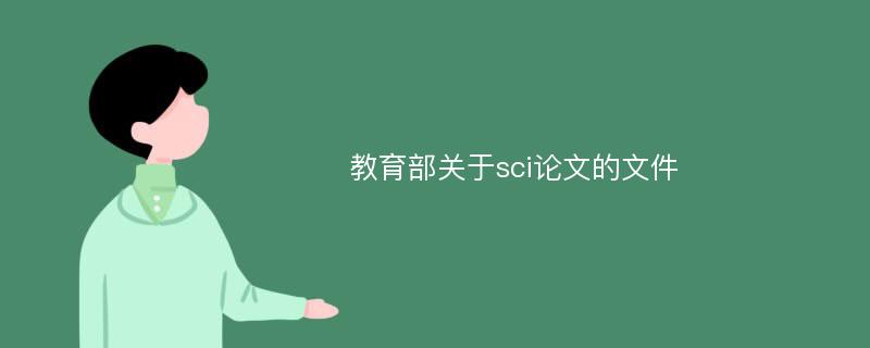 教育部关于sci论文的文件