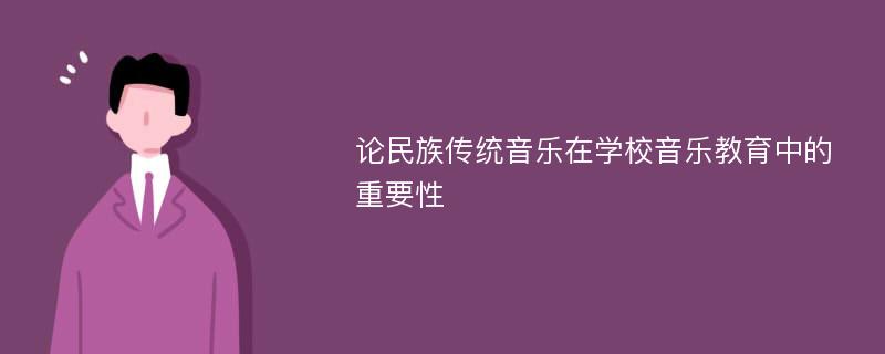 论民族传统音乐在学校音乐教育中的重要性