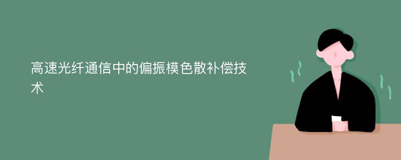 高速光纤通信中的偏振模色散补偿技术