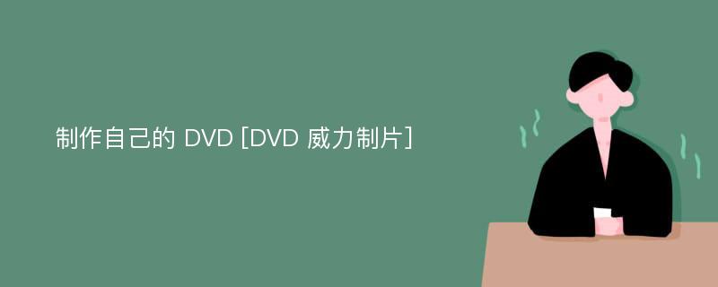 制作自己的 DVD [DVD 威力制片]