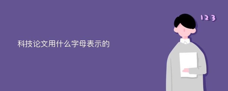 科技论文用什么字母表示的