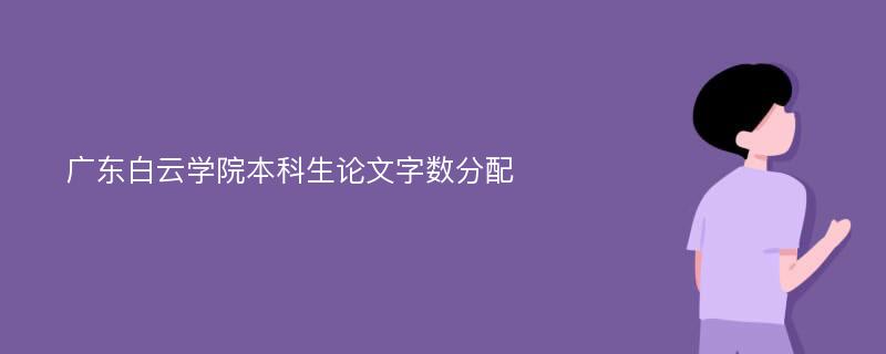 广东白云学院本科生论文字数分配