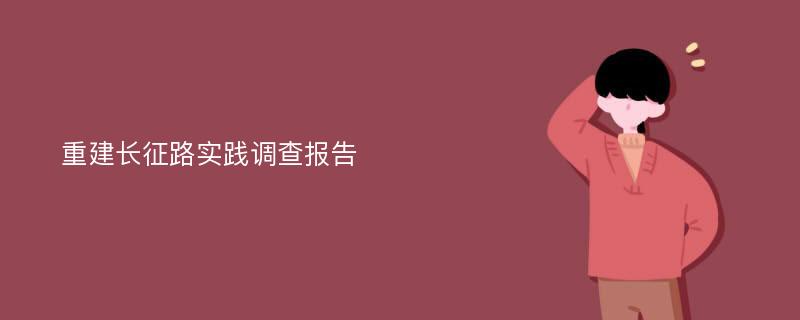 重建长征路实践调查报告