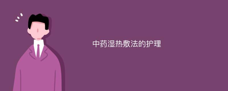 中药湿热敷法的护理