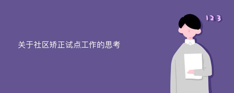 关于社区矫正试点工作的思考