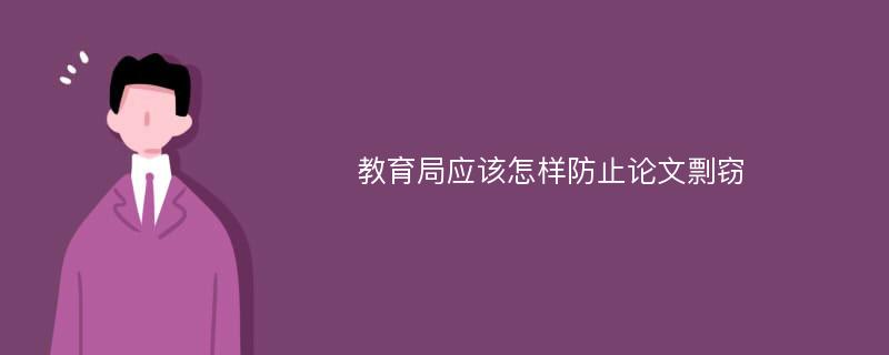 教育局应该怎样防止论文剽窃