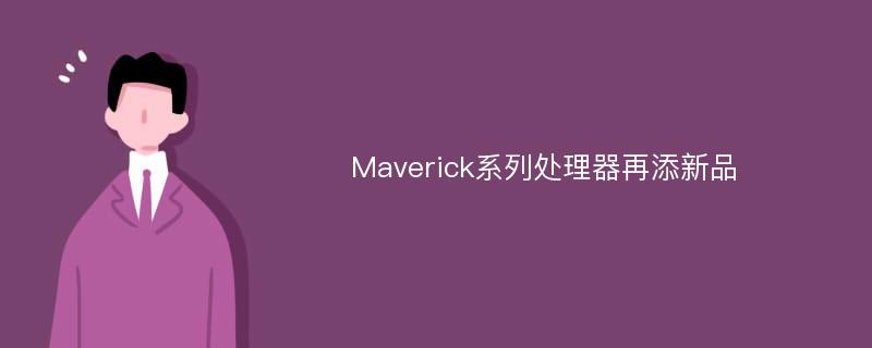 Maverick系列处理器再添新品