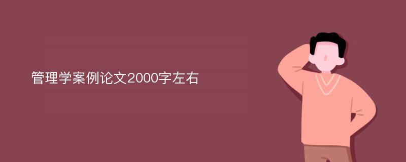 管理学案例论文2000字左右