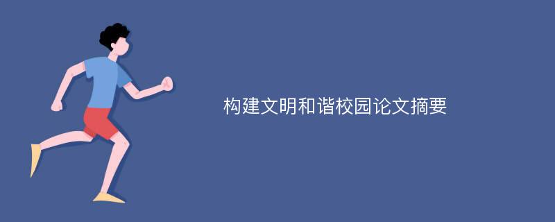 构建文明和谐校园论文摘要