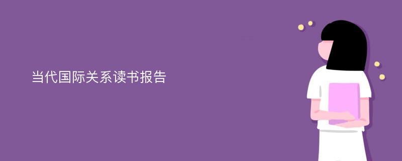 当代国际关系读书报告