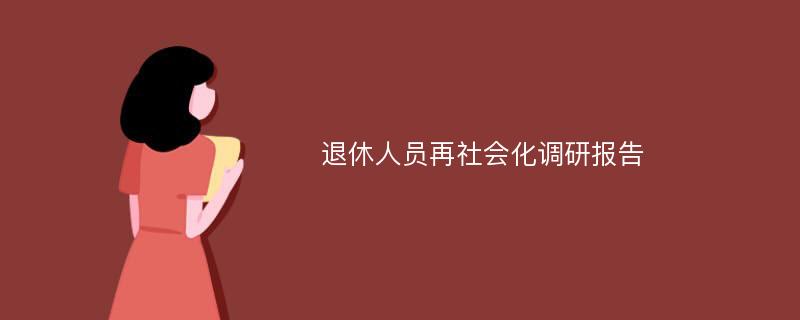 退休人员再社会化调研报告