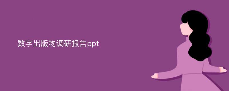 数字出版物调研报告ppt