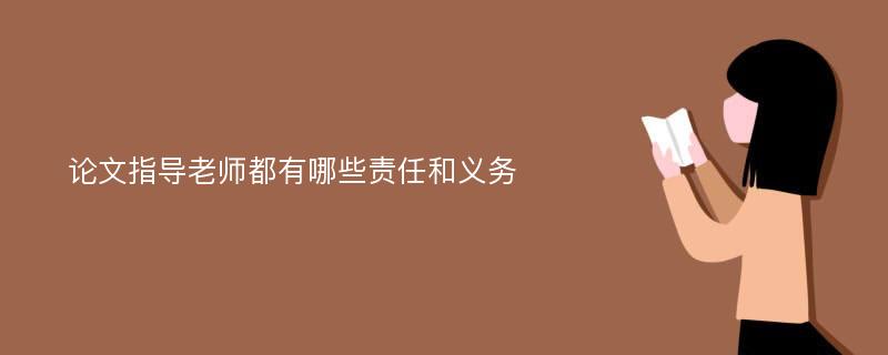 论文指导老师都有哪些责任和义务